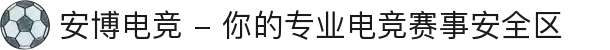 安博电竞 - 你的专业电竞赛事安全区
