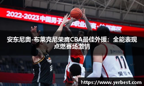 安东尼奥-布莱克尼荣膺CBA最佳外援：全能表现点燃赛场激情