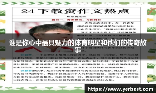 谁是你心中最具魅力的体育明星和他们的传奇故事