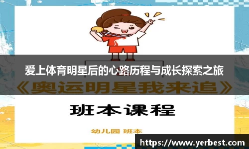 爱上体育明星后的心路历程与成长探索之旅
