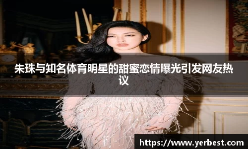 朱珠与知名体育明星的甜蜜恋情曝光引发网友热议