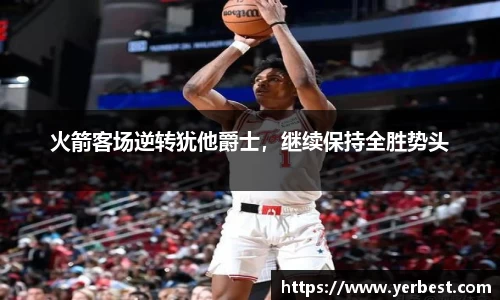 火箭客场逆转犹他爵士，继续保持全胜势头
