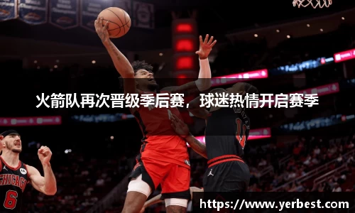 火箭队再次晋级季后赛，球迷热情开启赛季