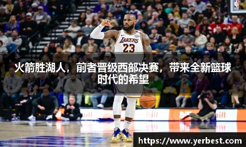 火箭胜湖人，前者晋级西部决赛，带来全新篮球时代的希望