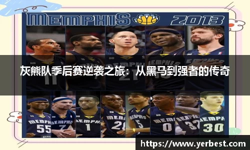 灰熊队季后赛逆袭之旅：从黑马到强者的传奇