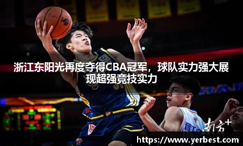 浙江东阳光再度夺得CBA冠军，球队实力强大展现超强竞技实力