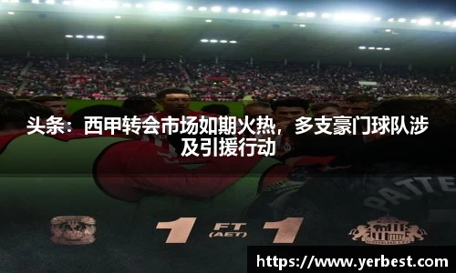 头条：西甲转会市场如期火热，多支豪门球队涉及引援行动