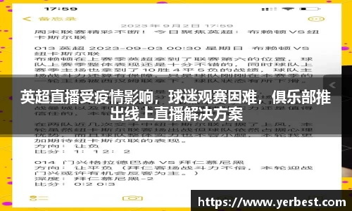 英超直播受疫情影响，球迷观赛困难，俱乐部推出线上直播解决方案