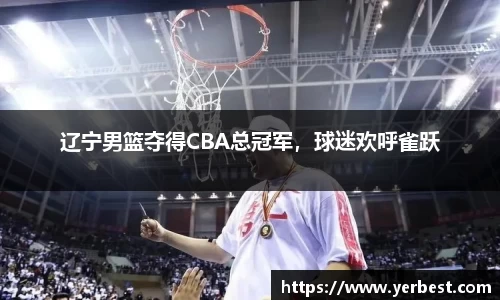 辽宁男篮夺得CBA总冠军，球迷欢呼雀跃