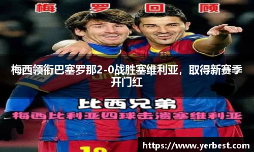 梅西领衔巴塞罗那2-0战胜塞维利亚，取得新赛季开门红