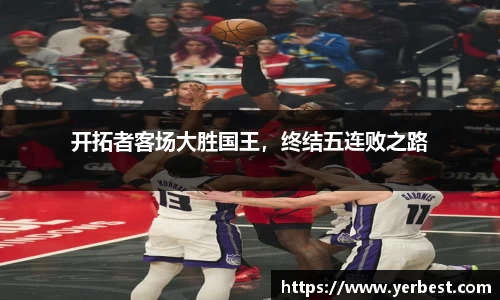 开拓者客场大胜国王，终结五连败之路