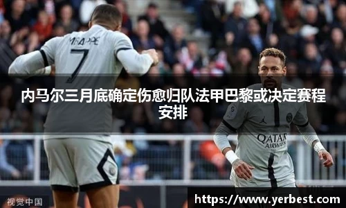 内马尔三月底确定伤愈归队法甲巴黎或决定赛程安排