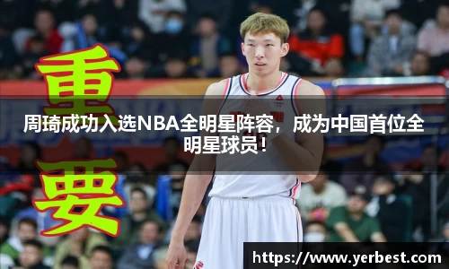 周琦成功入选NBA全明星阵容，成为中国首位全明星球员！