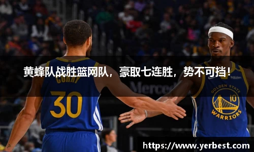 黄蜂队战胜篮网队，豪取七连胜，势不可挡！