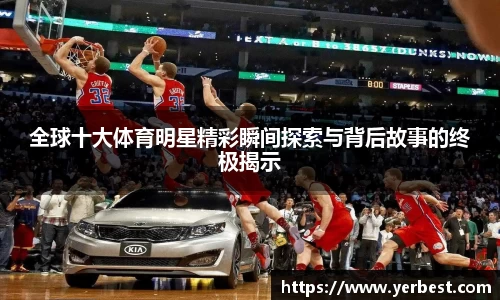 全球十大体育明星精彩瞬间探索与背后故事的终极揭示