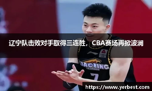 辽宁队击败对手取得三连胜，CBA赛场再掀波澜