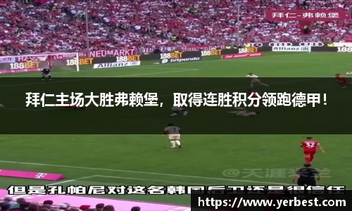 拜仁主场大胜弗赖堡，取得连胜积分领跑德甲！