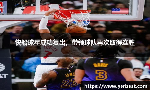 快船球星成功复出，带领球队再次取得连胜