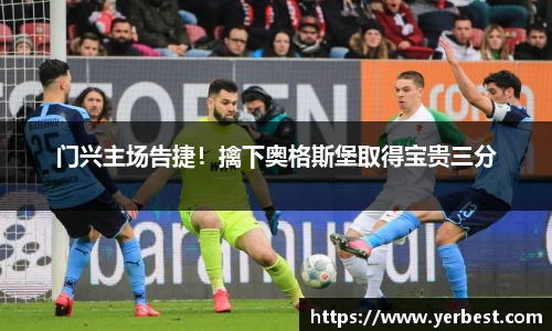 门兴主场告捷！擒下奥格斯堡取得宝贵三分