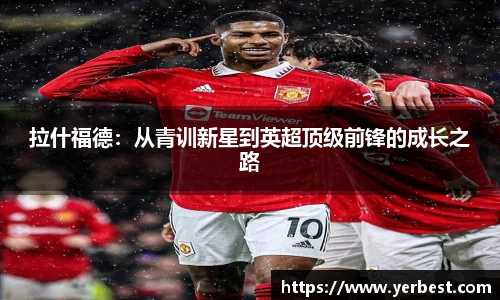 拉什福德：从青训新星到英超顶级前锋的成长之路
