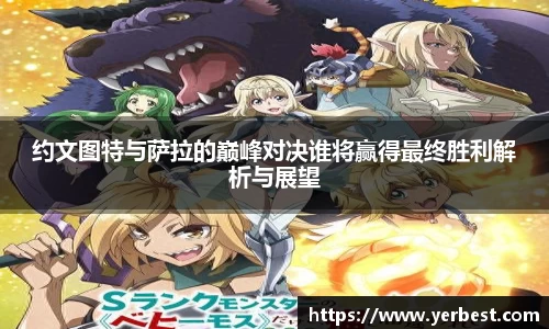 约文图特与萨拉的巅峰对决谁将赢得最终胜利解析与展望