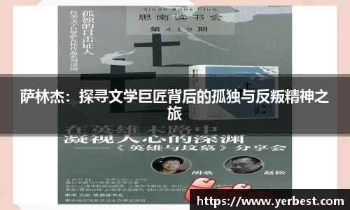 萨林杰：探寻文学巨匠背后的孤独与反叛精神之旅