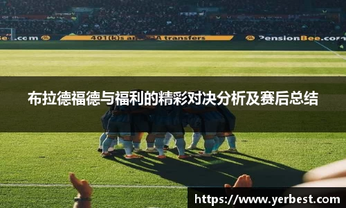 布拉德福德与福利的精彩对决分析及赛后总结