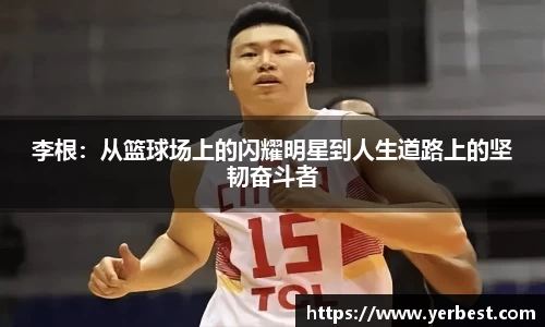 李根：从篮球场上的闪耀明星到人生道路上的坚韧奋斗者