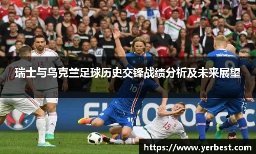 瑞士与乌克兰足球历史交锋战绩分析及未来展望