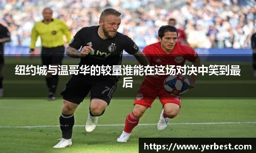 纽约城与温哥华的较量谁能在这场对决中笑到最后