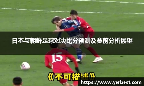 日本与朝鲜足球对决比分预测及赛前分析展望