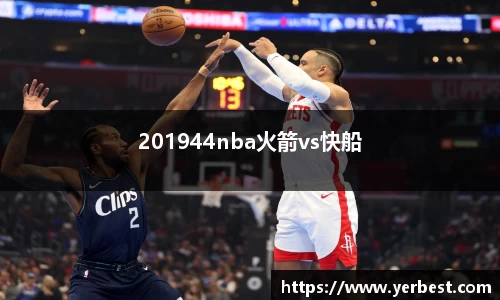 201944nba火箭vs快船