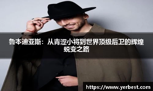 鲁本迪亚斯：从青涩小将到世界顶级后卫的辉煌蜕变之路