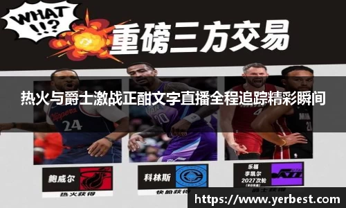 热火与爵士激战正酣文字直播全程追踪精彩瞬间