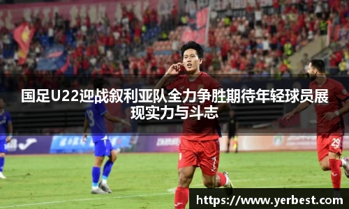 国足U22迎战叙利亚队全力争胜期待年轻球员展现实力与斗志