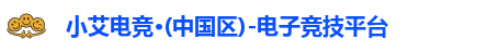 小艾电竞